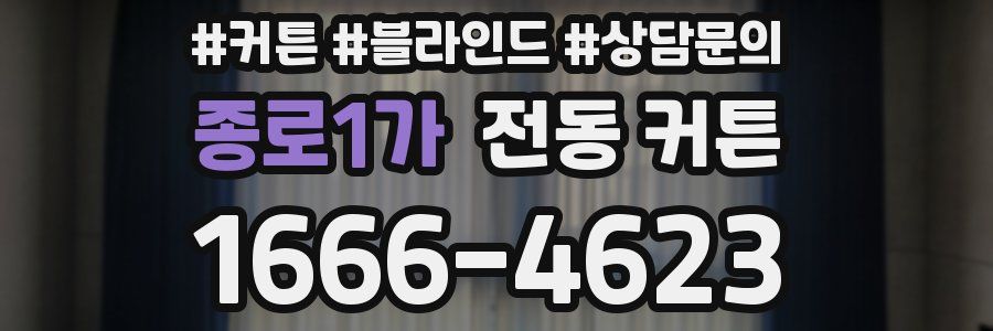 종로1가 전동 커튼