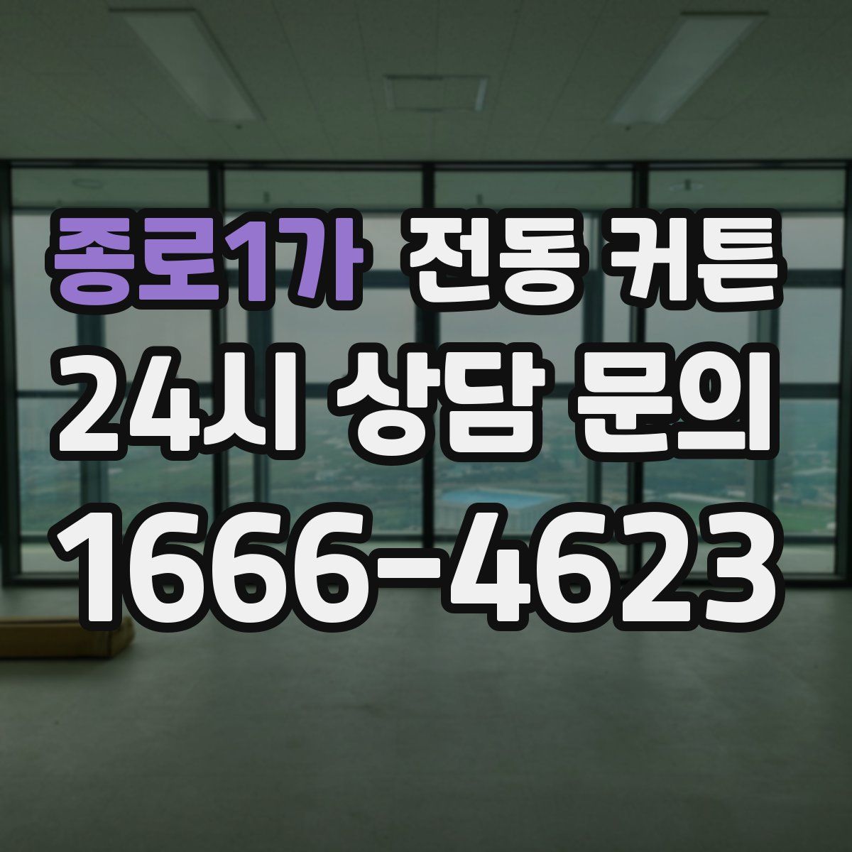 종로1가 전동 커튼