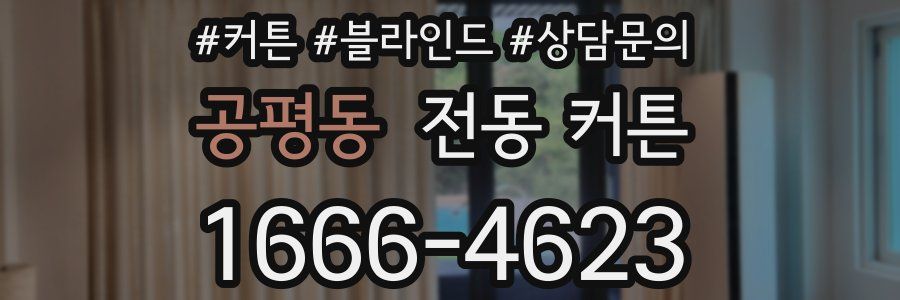 공평동 전동 커튼