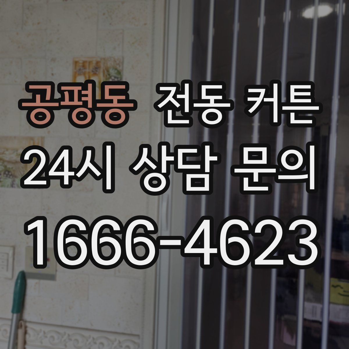 공평동 전동 커튼