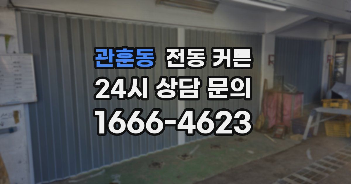 관훈동 전동 커튼