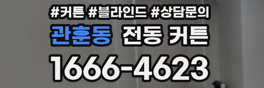 관훈동 전동 커튼