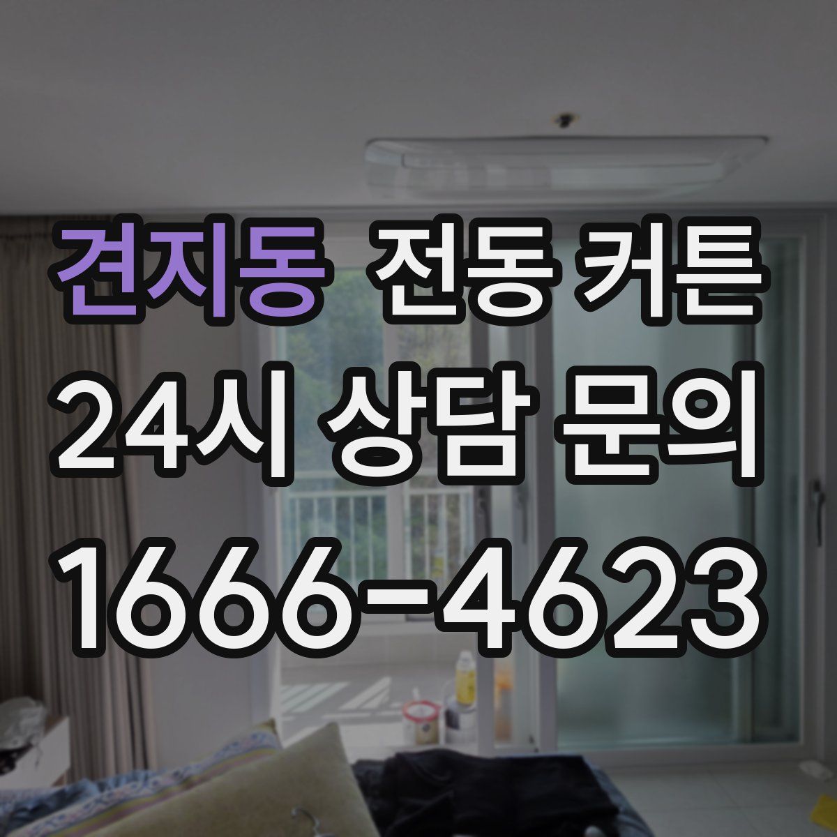 견지동 전동 커튼