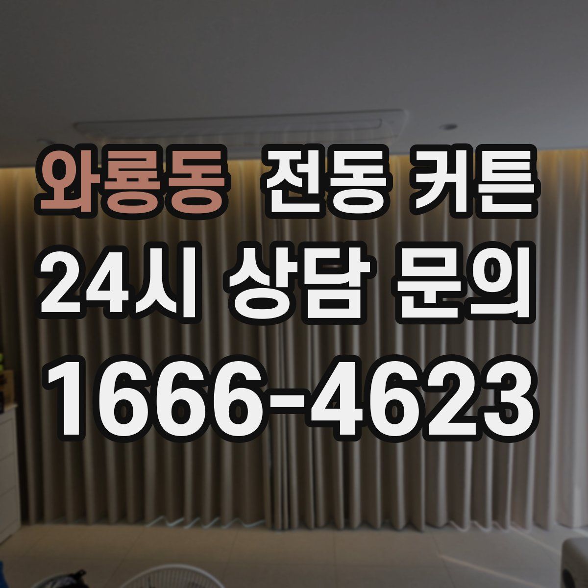 와룡동 전동 커튼