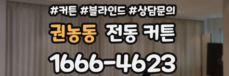 권농동 전동 커튼