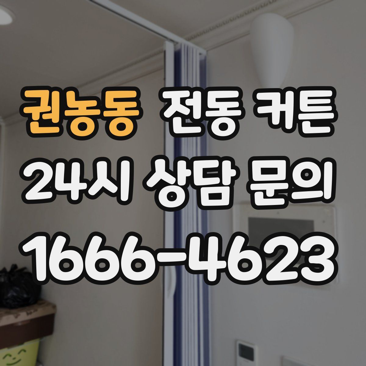 권농동 전동 커튼
