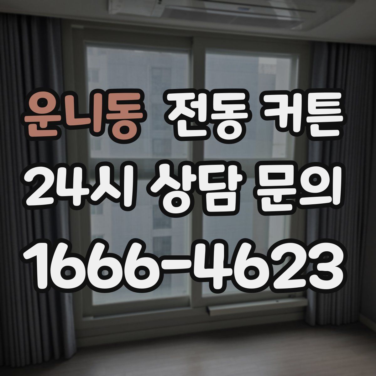 운니동 전동 커튼