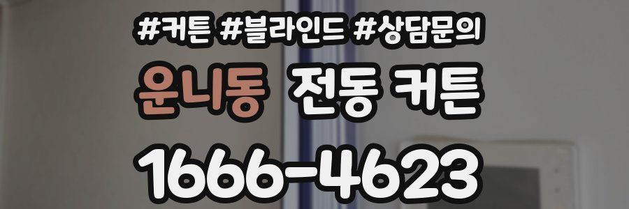 운니동 전동 커튼
