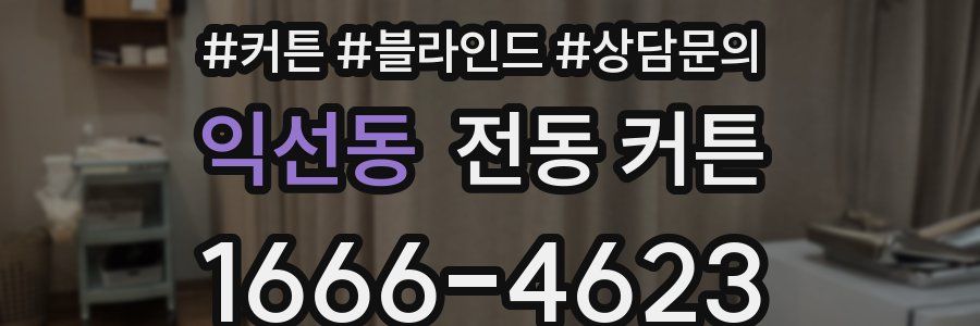 익선동 전동 커튼
