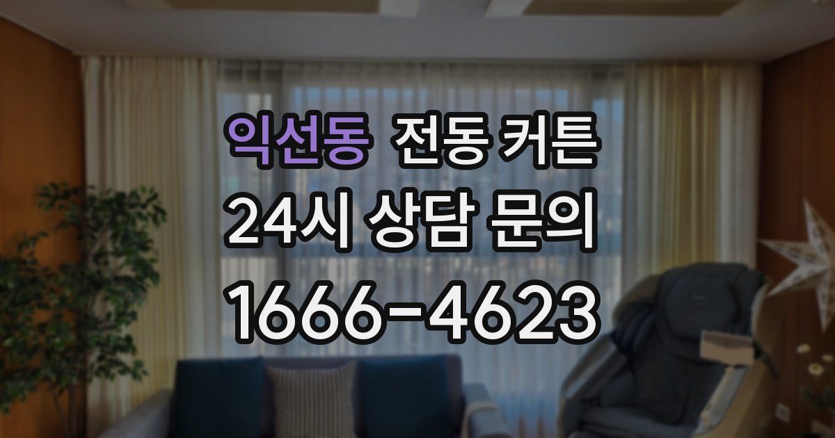 익선동 전동 커튼