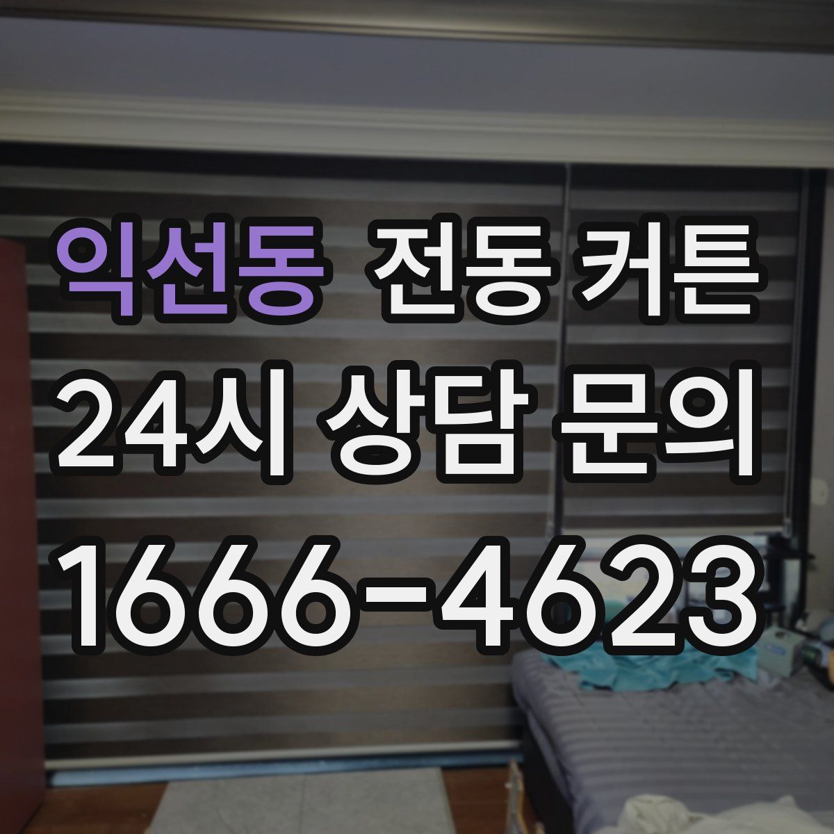 익선동 전동 커튼