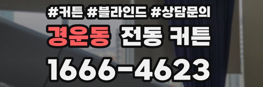 경운동 전동 커튼