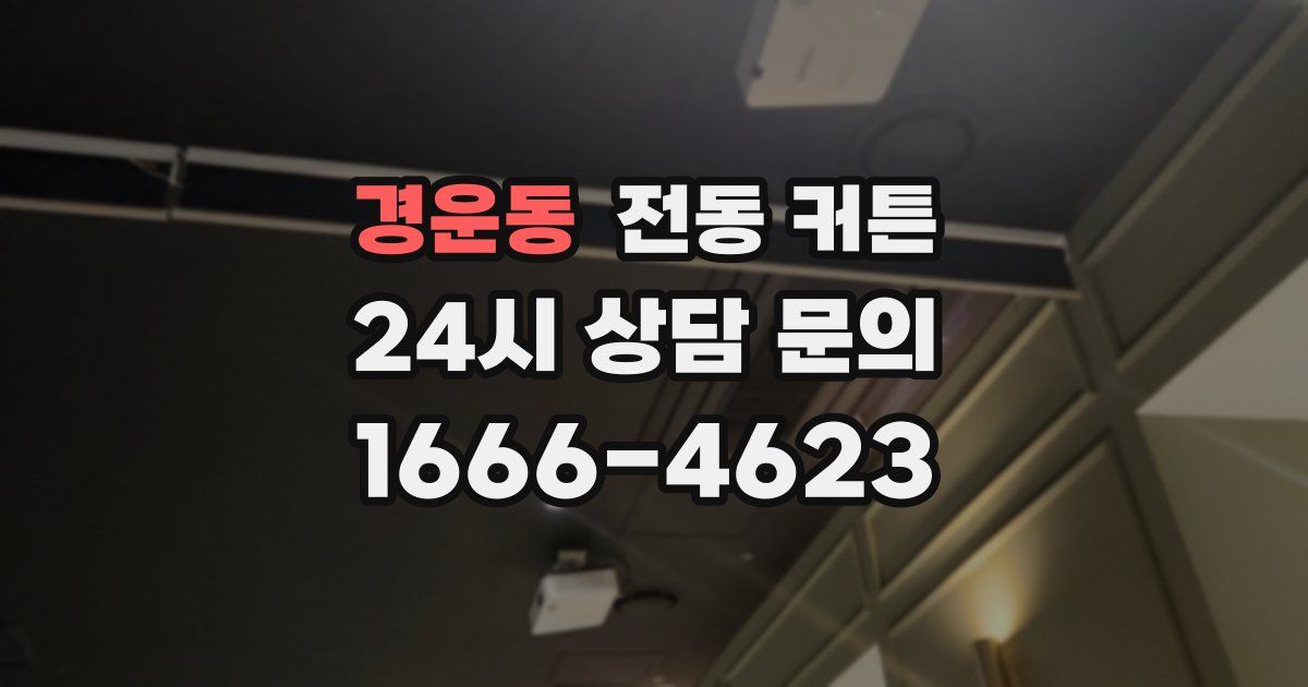 경운동 전동 커튼