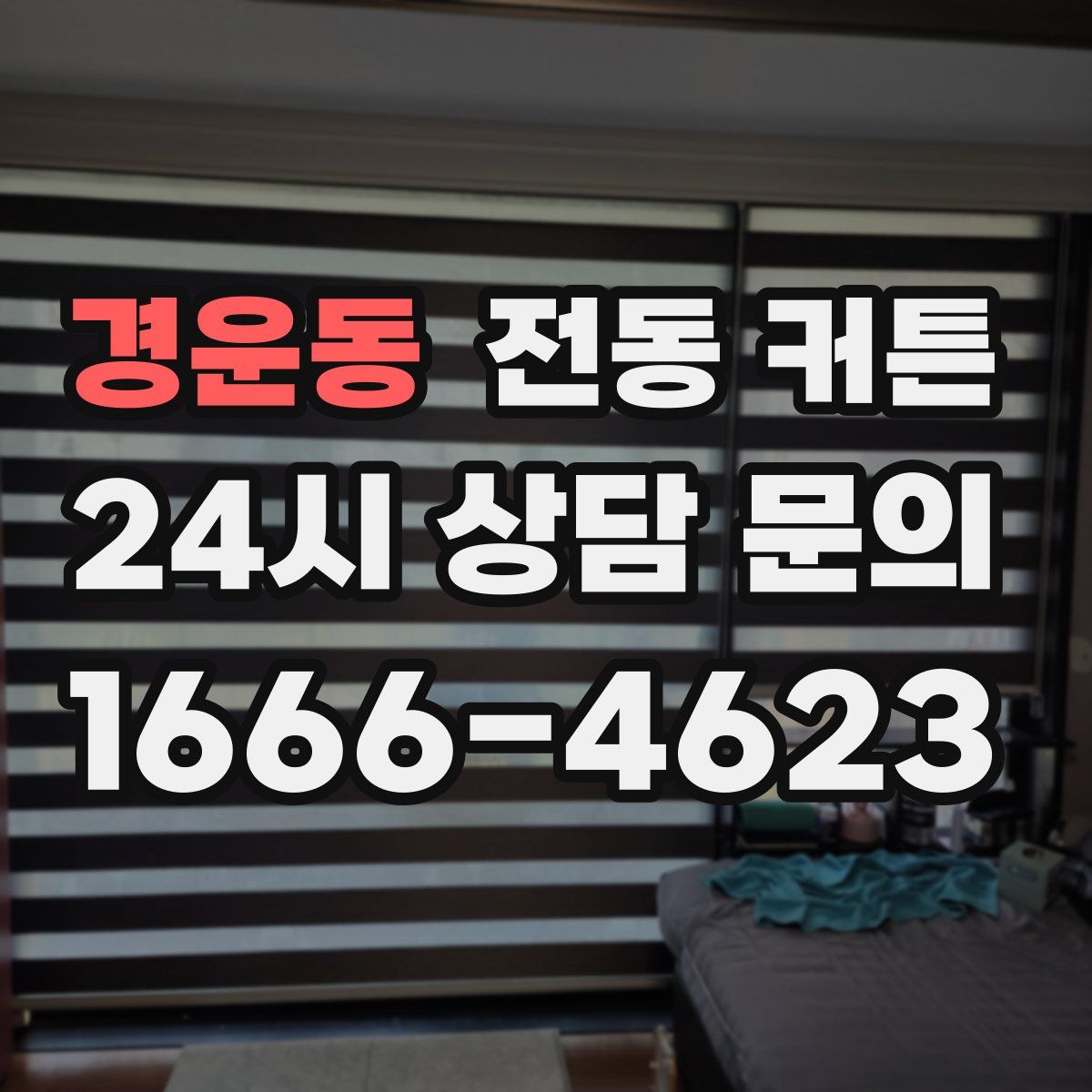 경운동 전동 커튼