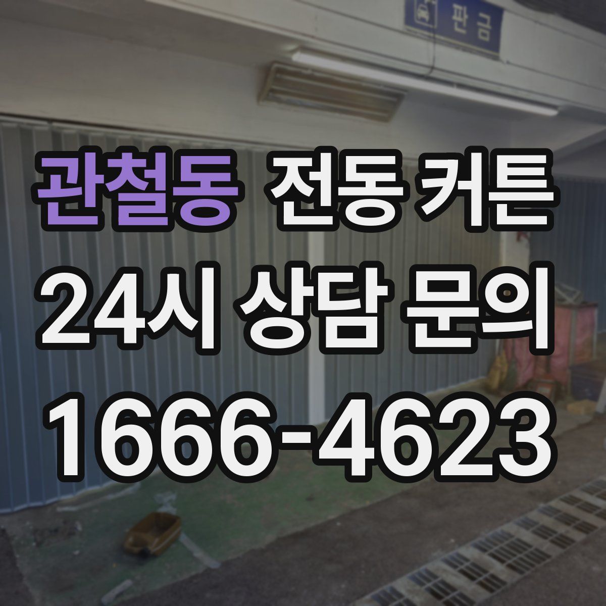 관철동 전동 커튼