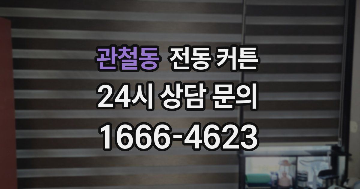 관철동 전동 커튼