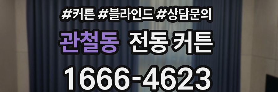 관철동 전동 커튼