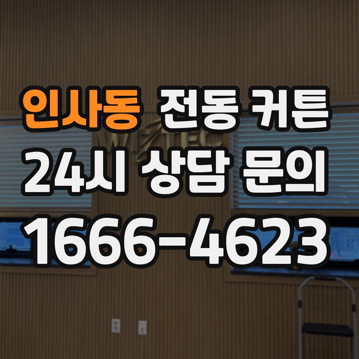 인사동 전동 커튼