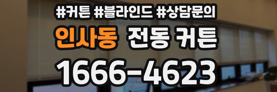 인사동 전동 커튼