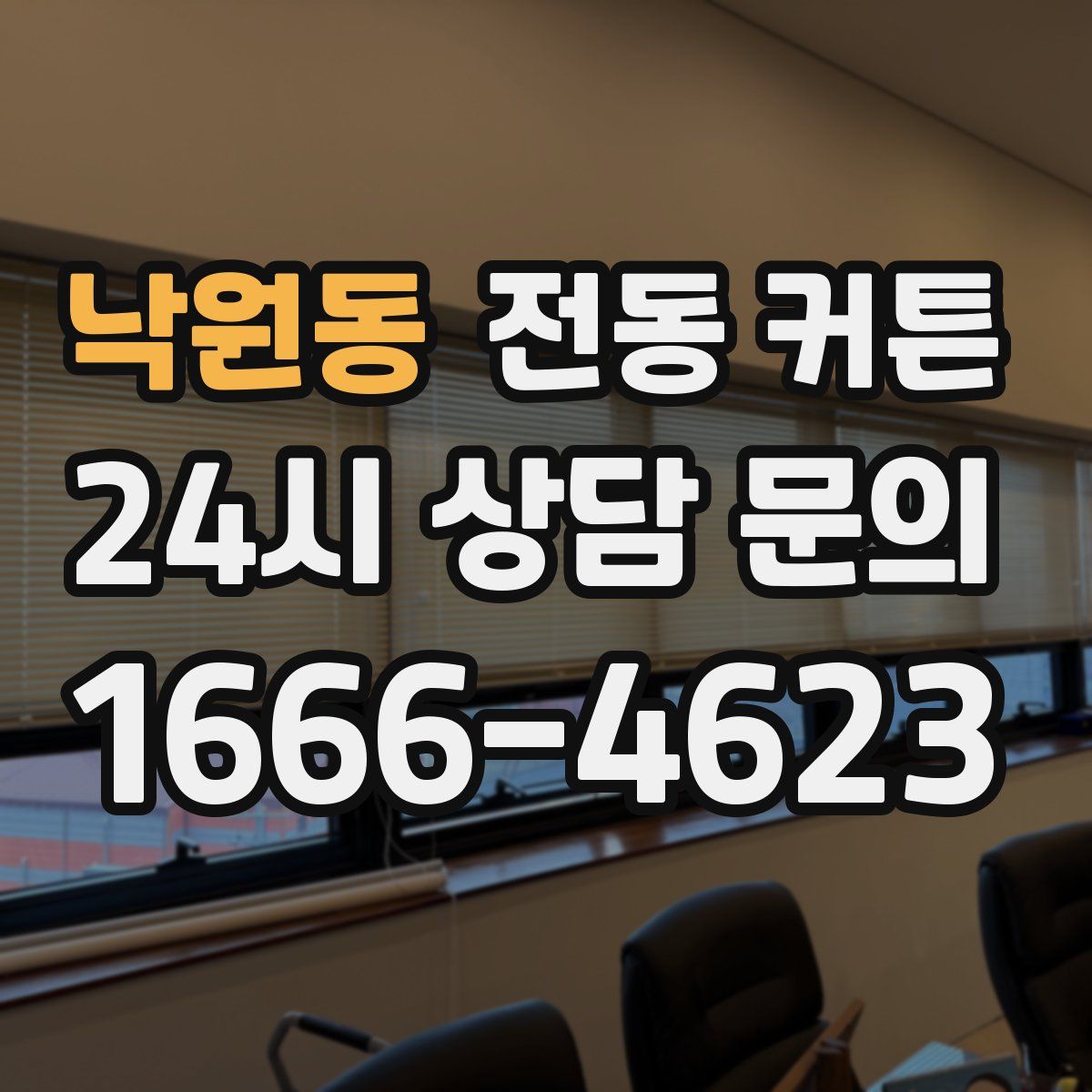 낙원동 전동 커튼