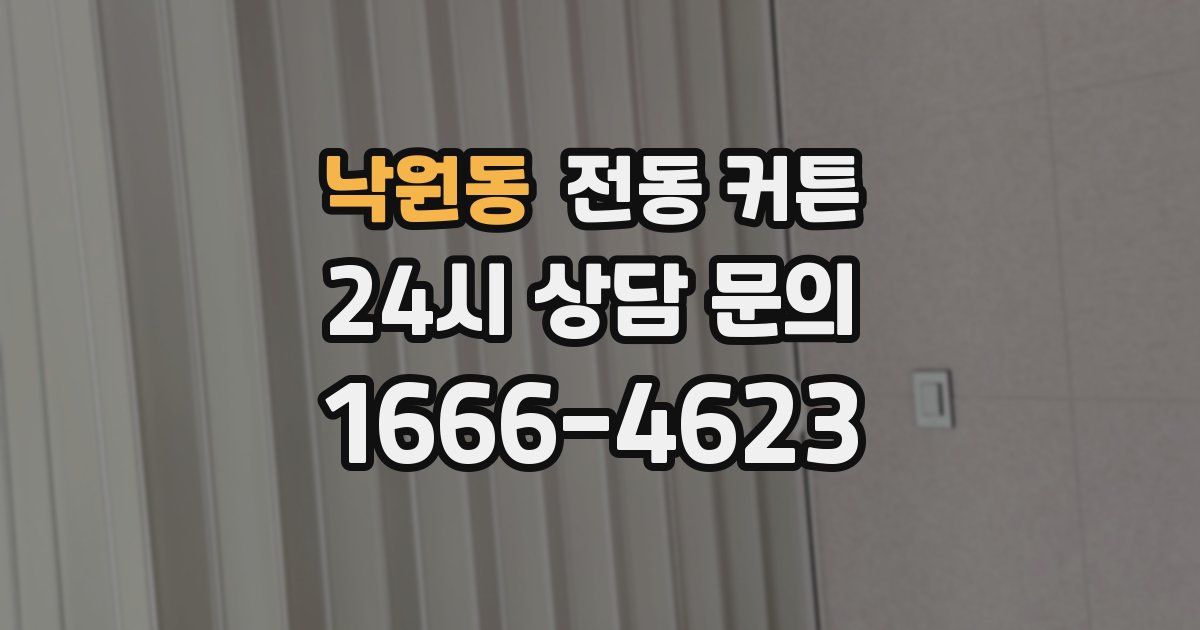 낙원동 전동 커튼