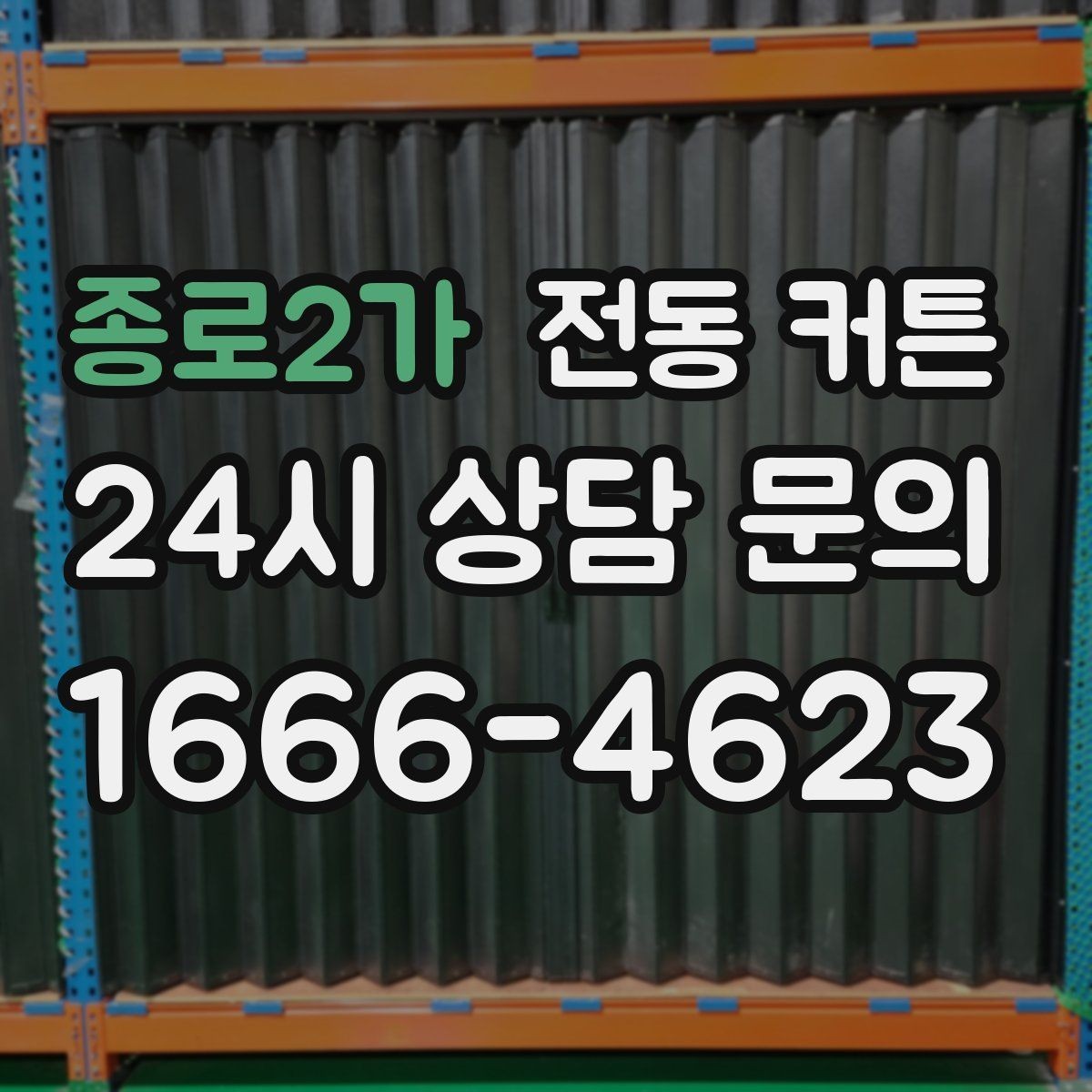 종로2가 전동 커튼 예산을 세울 때 포함할 항목