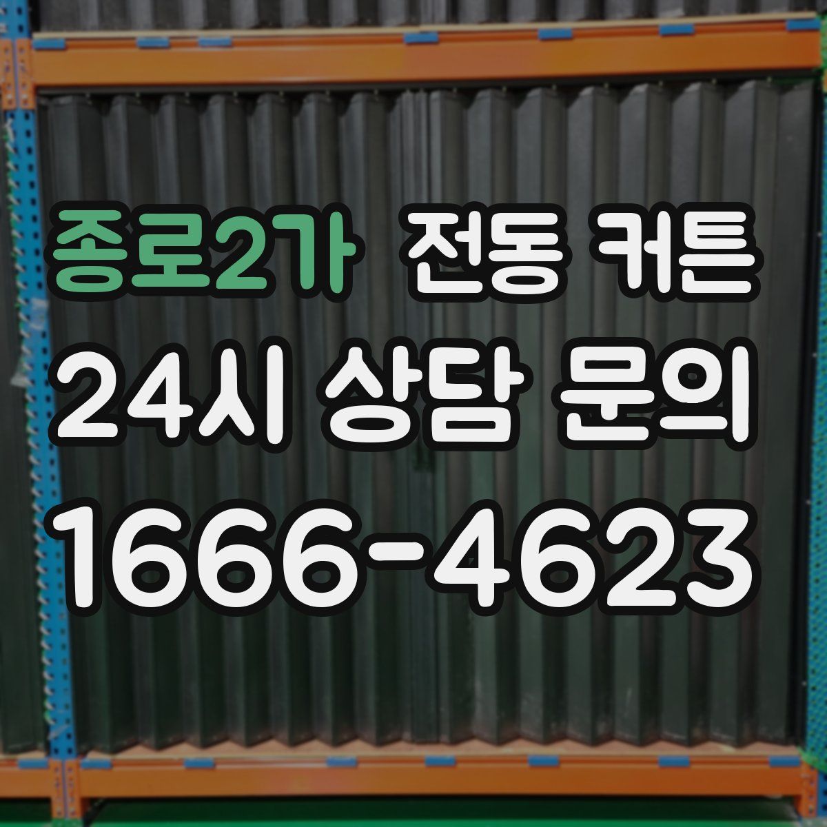 종로2가 전동 커튼