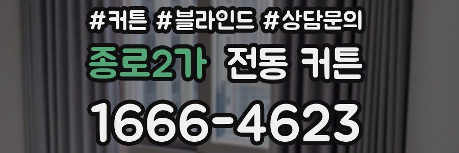 종로2가 전동 커튼