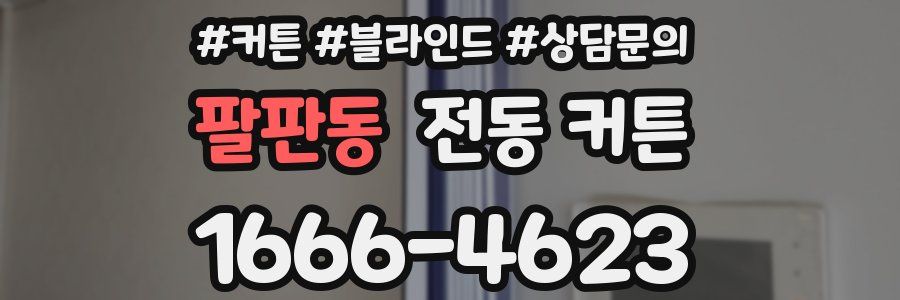 팔판동 전동 커튼
