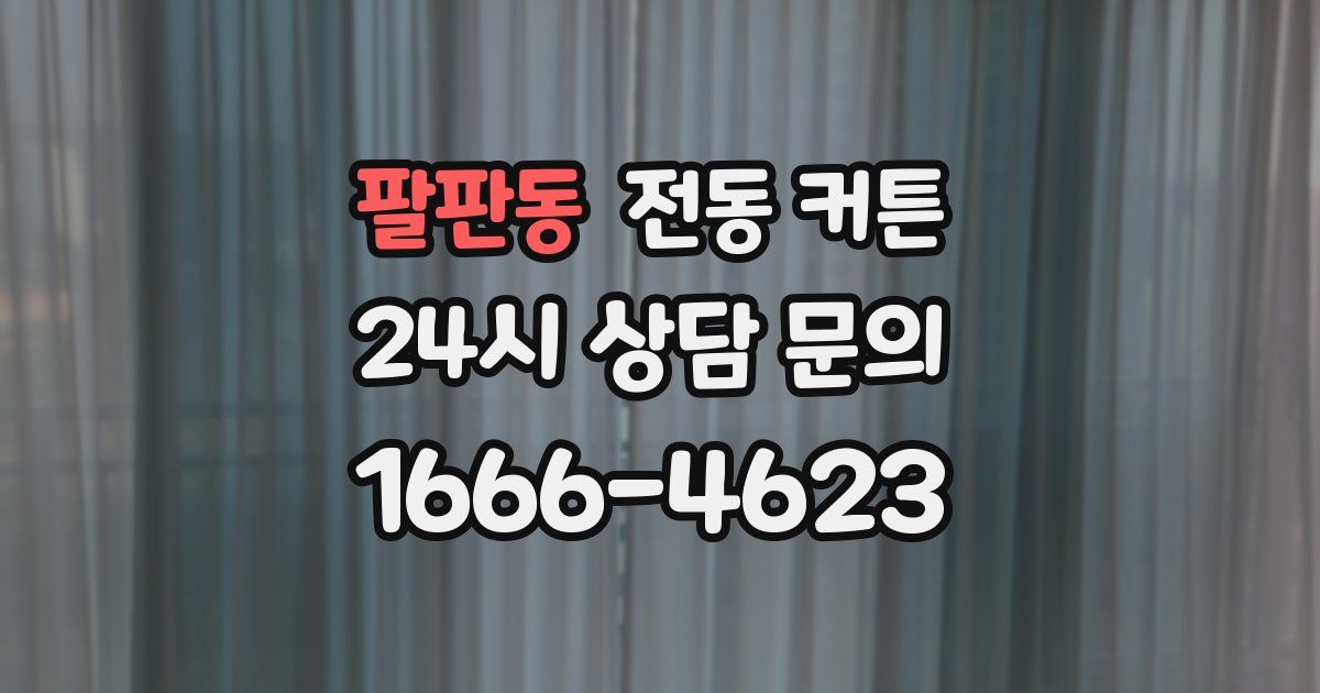팔판동 전동 커튼