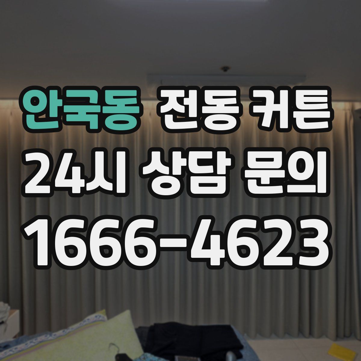 안국동 전동 커튼