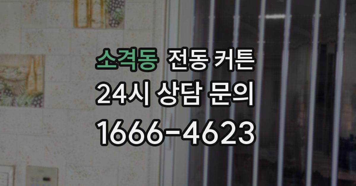 소격동 전동 커튼