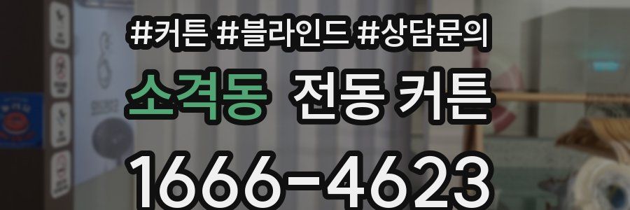 소격동 전동 커튼