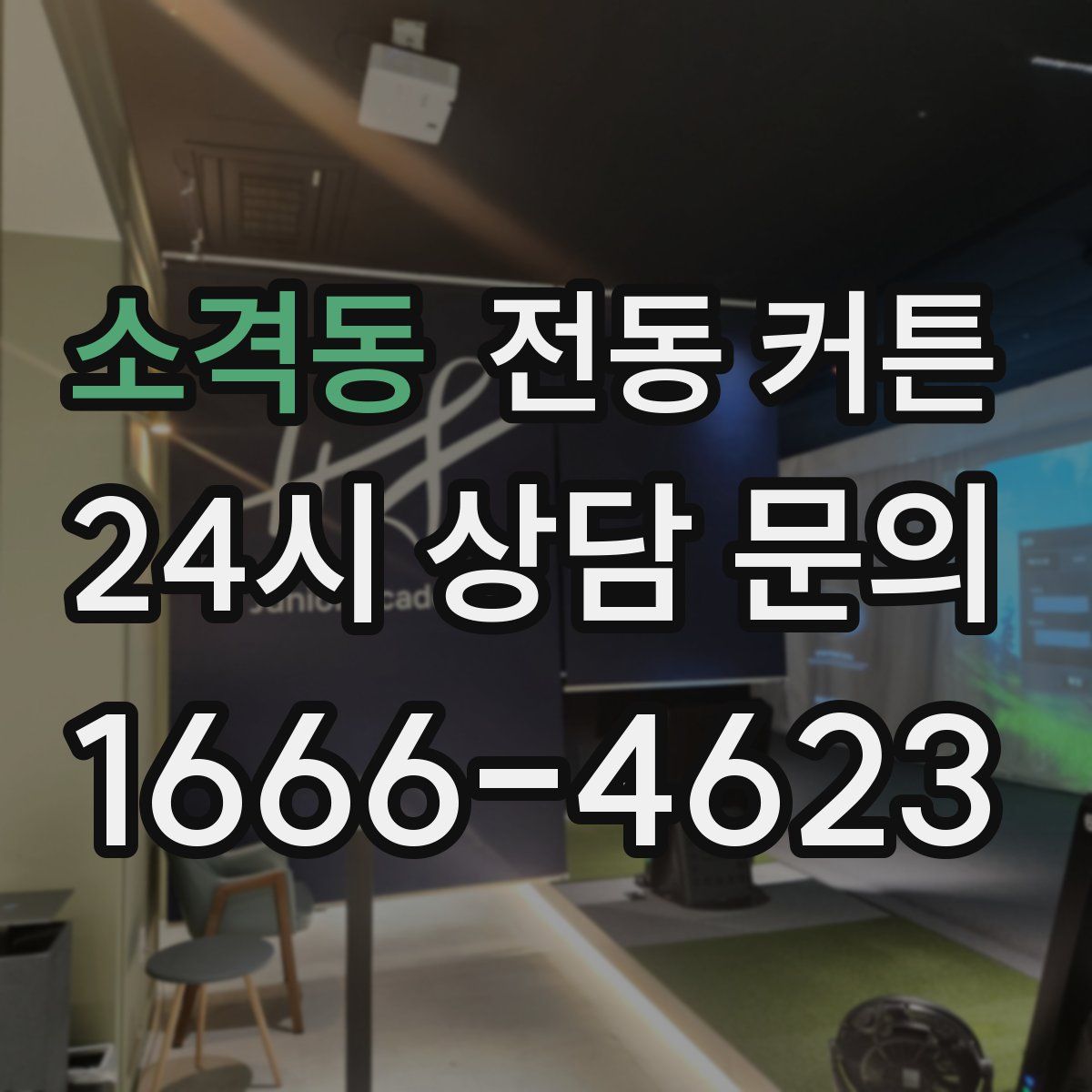 소격동 전동 커튼