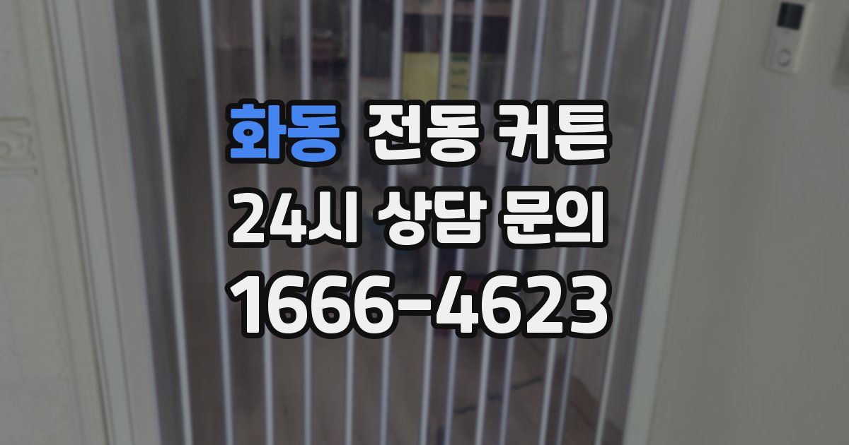 화동 전동 커튼