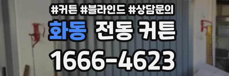 화동 전동 커튼