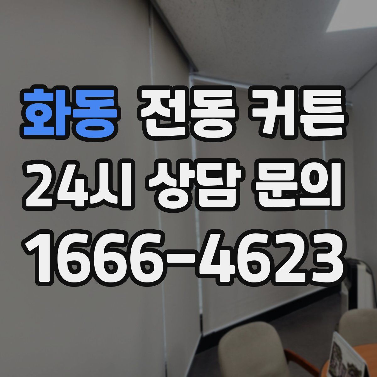 화동 전동 커튼