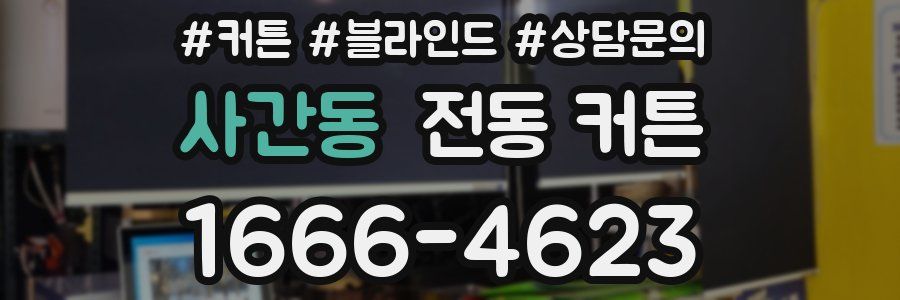 사간동 전동 커튼