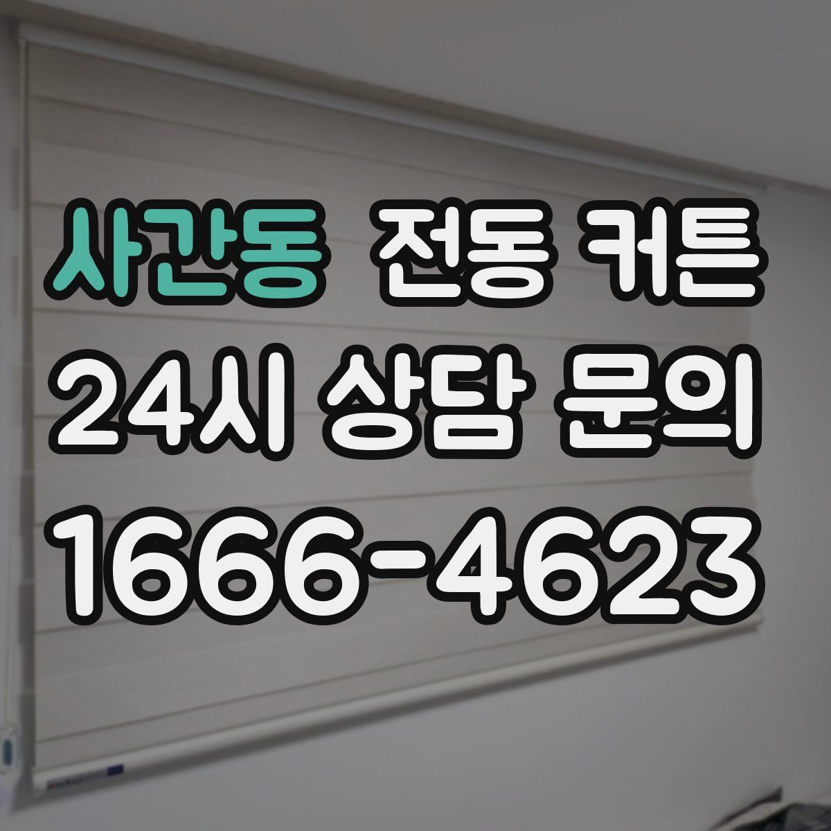 사간동 전동 커튼