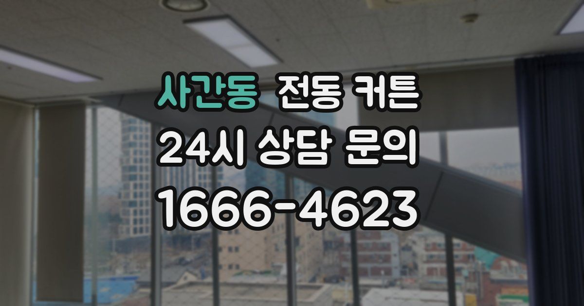 사간동 전동 커튼