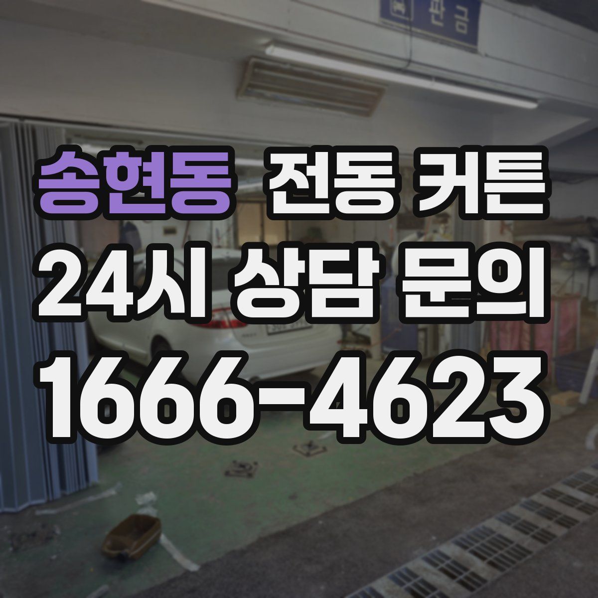 송현동 전동 커튼