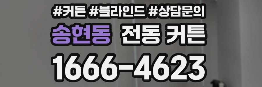 송현동 전동 커튼