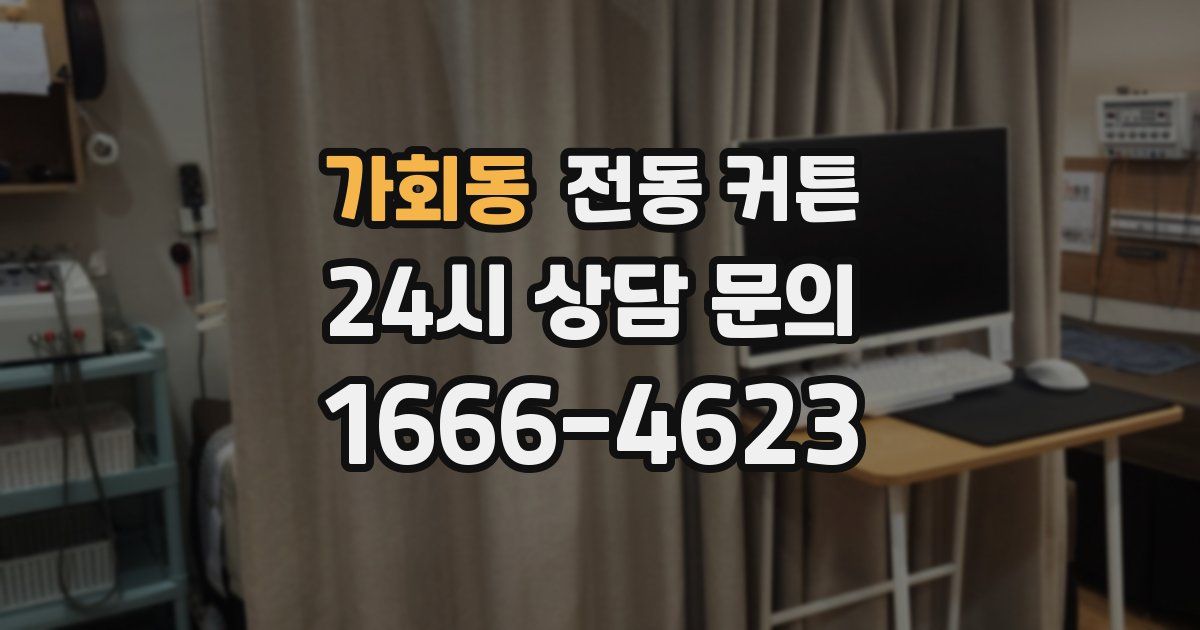 가회동 전동 커튼