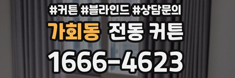가회동 전동 커튼
