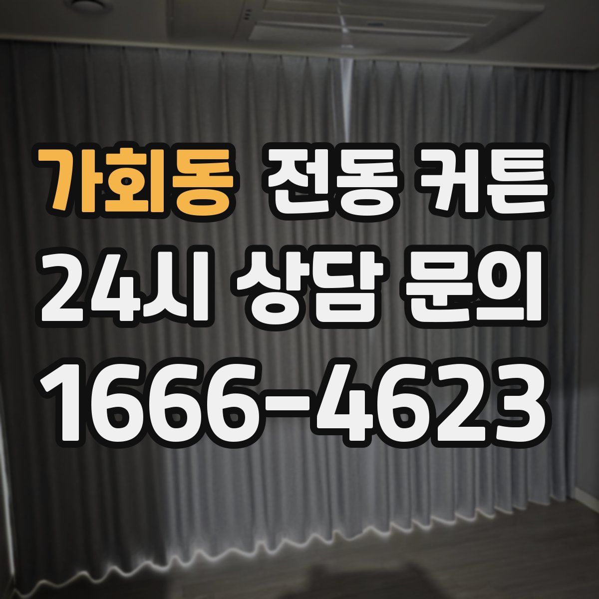 가회동 전동 커튼