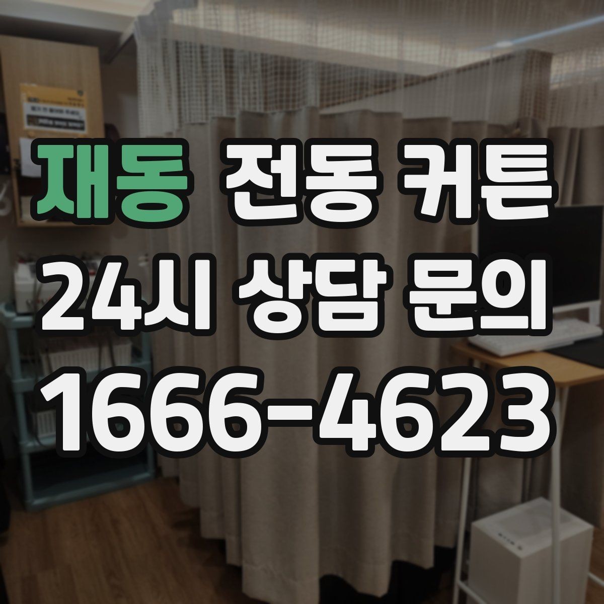 재동 전동 커튼 아파트와 주택 설치 차이