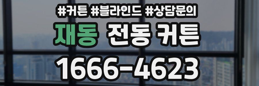 재동 전동 커튼