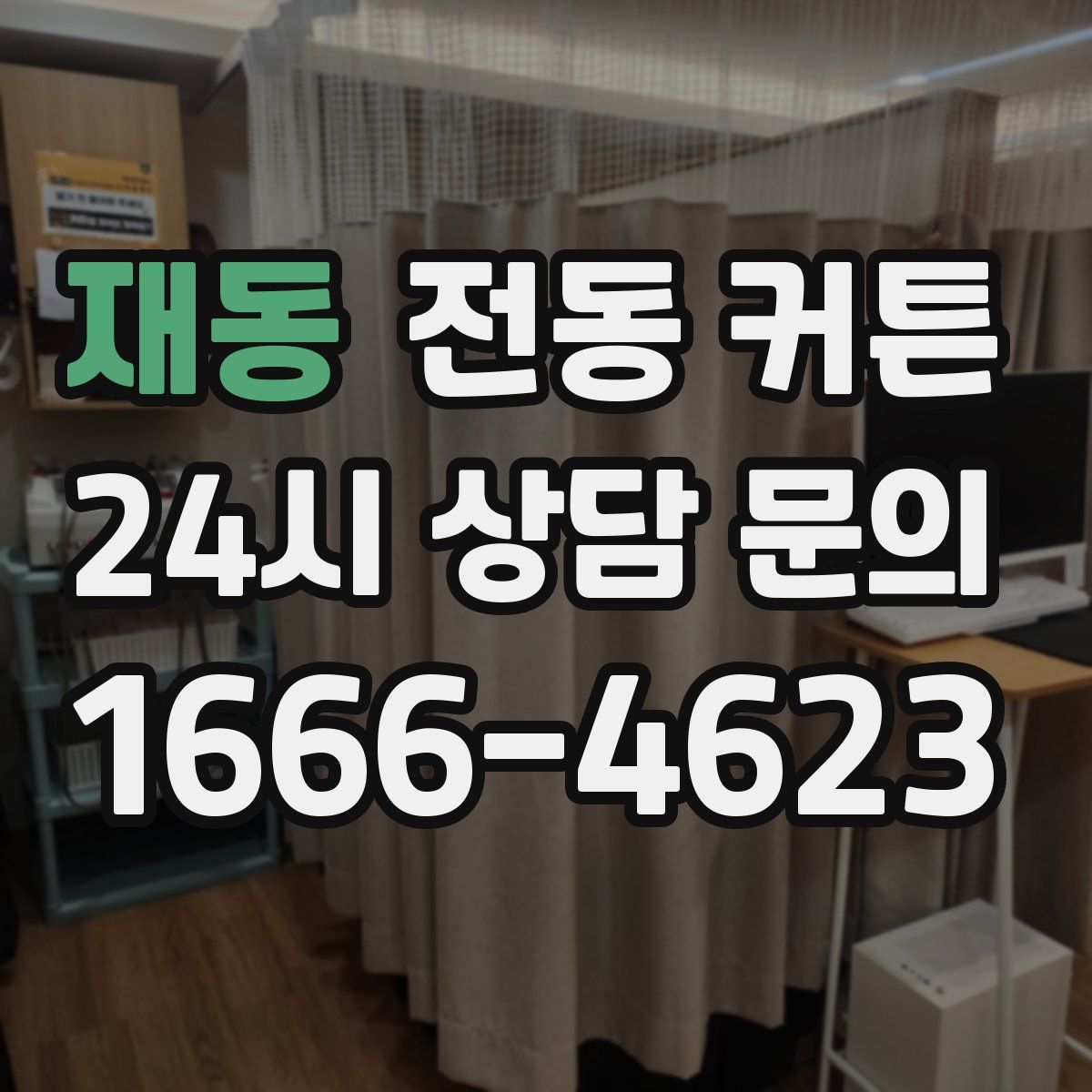 재동 전동 커튼
