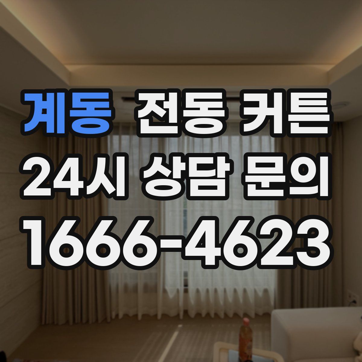 계동 전동 커튼