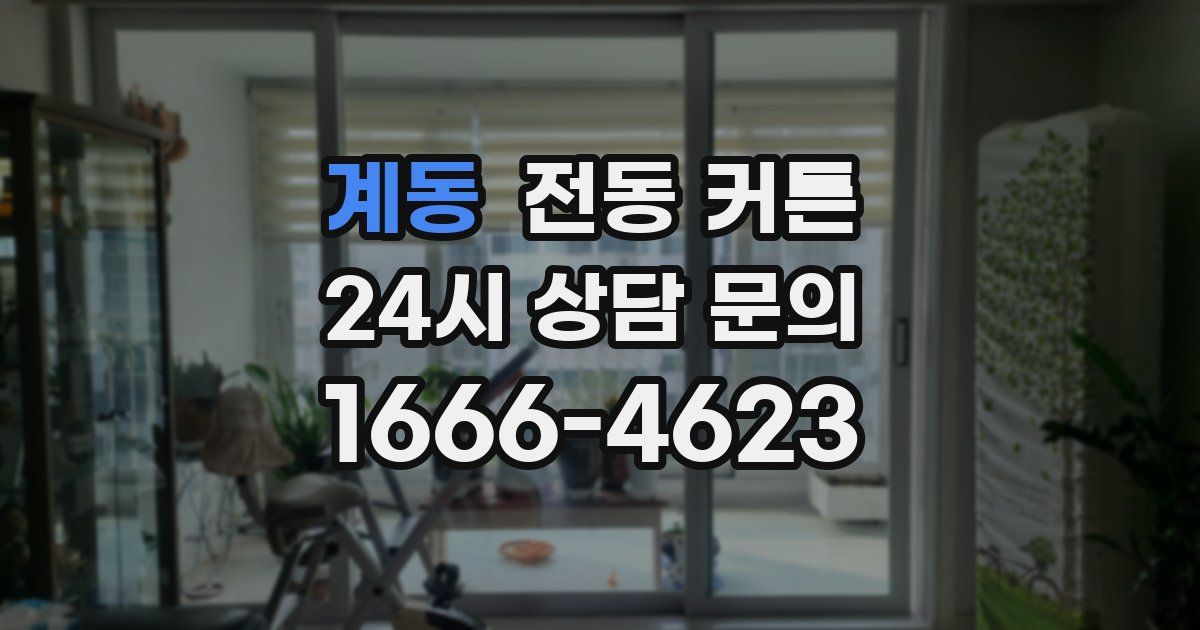 계동 전동 커튼